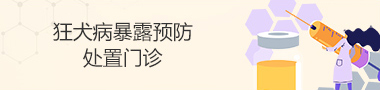 狂犬病暴露预防处置门诊