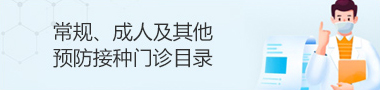 常规、成人及其他预防接种门诊目录