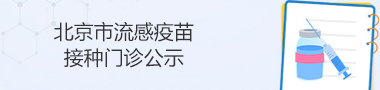 北京市流感疫苗接种门诊公示