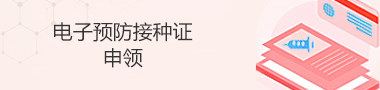 电子预防接种证申领