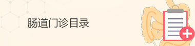 2025年11月1日—2026年3月31日肠道门诊目录