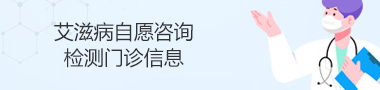 北京市免费艾滋病自愿咨询检测门诊信息