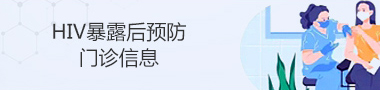 HIV暴露后预防门诊信息