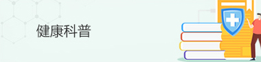 健康科普