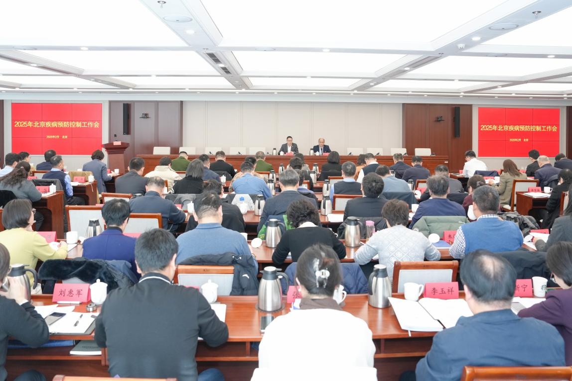 2025年北京疾病预防控制工作会议召开