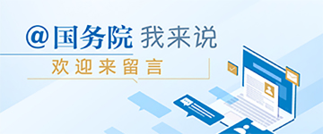 @国务院 我来说