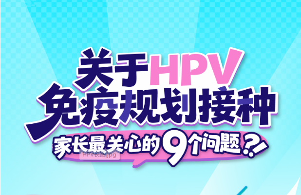 HPV 免疫规划接种专题