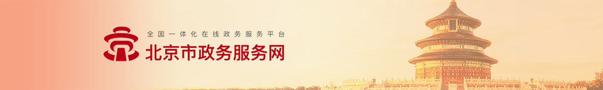 北京市政务服务网