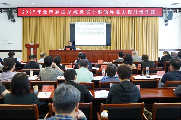 2025年9月23至24日 疾控系统党政干部能力提升培训班照片.jpg