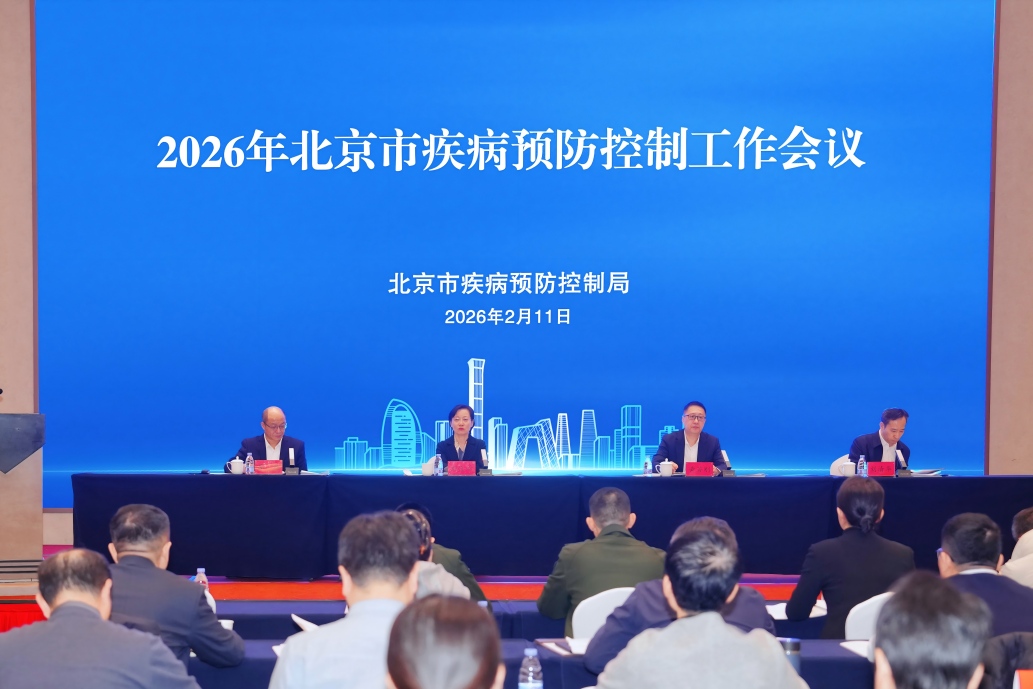 2026年北京疾病预防控制工作会议召开